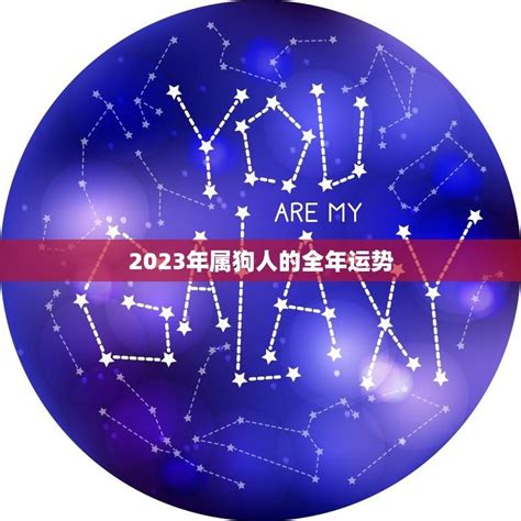 2023 屬狗 1970年|1970属狗人2023年全年运势详解 1970年属狗人2023年运势及每月。